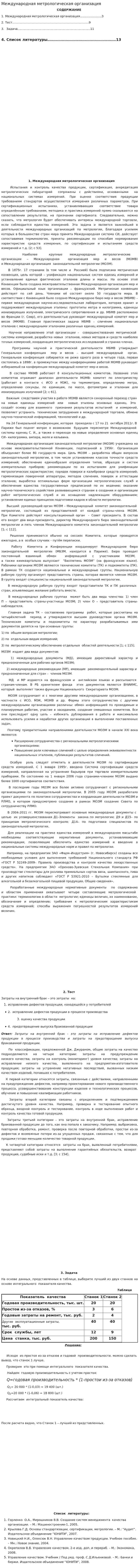 Международная метрологическая организация. 6