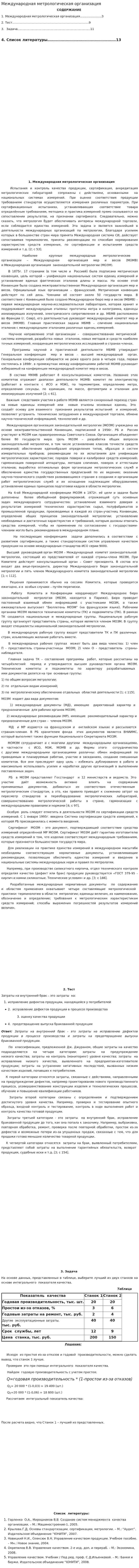 Международная метрологическая организация