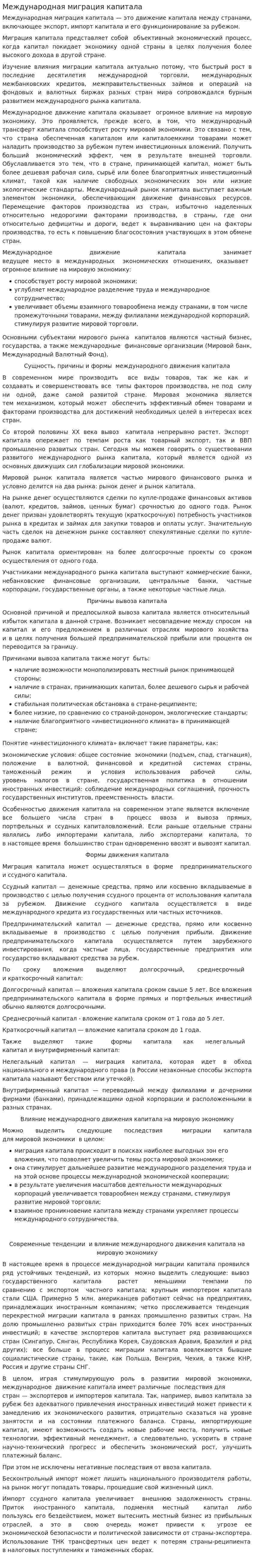 Международная миграция капитала. 2