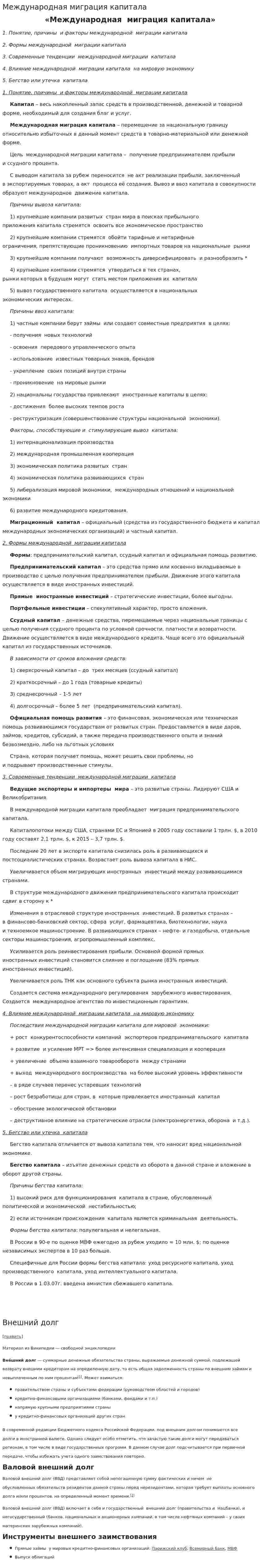 Международная миграция капитала