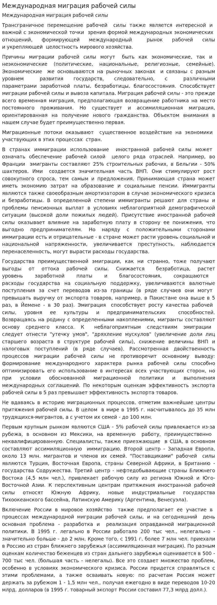 Международная миграция рабочей силы. 2