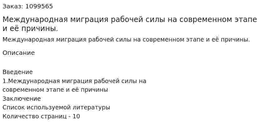 Международная миграция рабочей силы на современном этапе  и её причины. (реферат) 