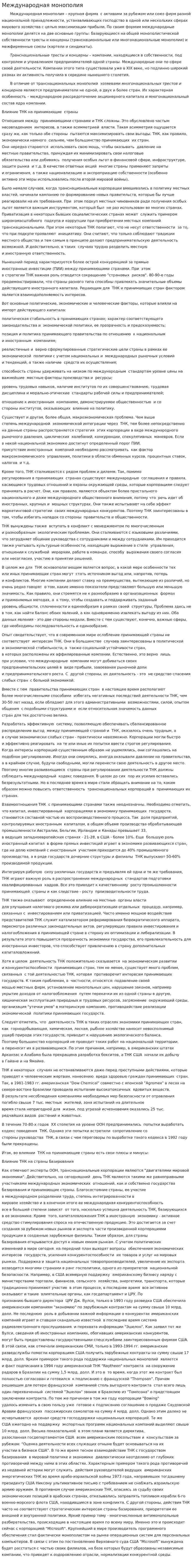 Международная монополия