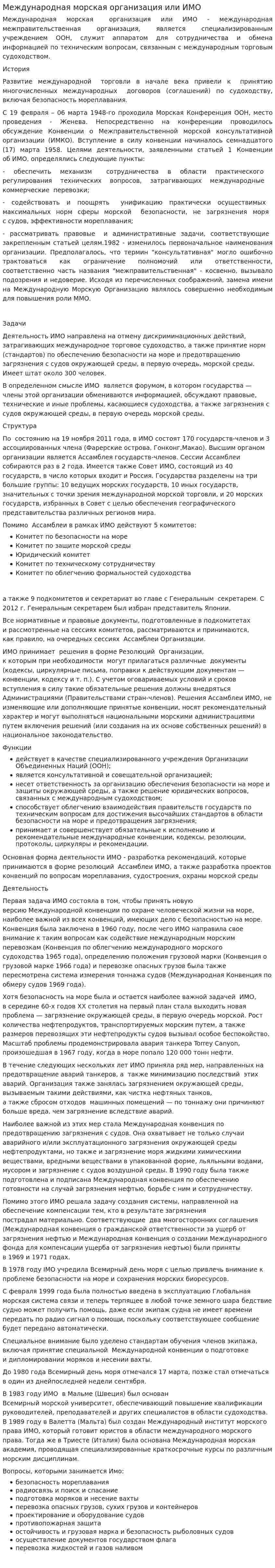 Международная морская организация или ИМО