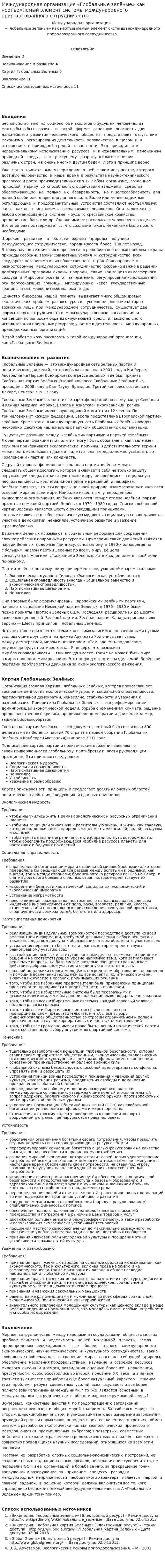 Международная организация «Глобальные зелёные» как неотъемлемый элемент системы международного природоохранного сотрудничества
