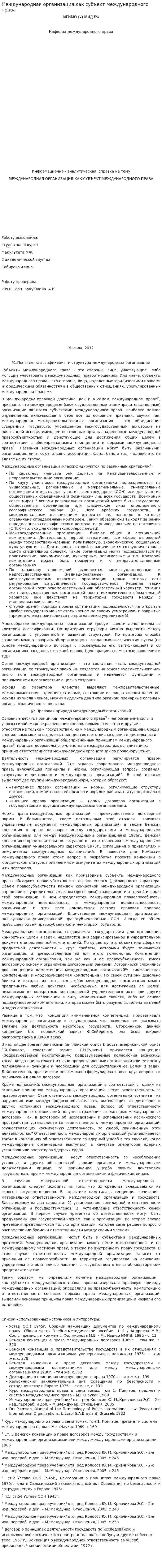 Международная организация как субъект международного права