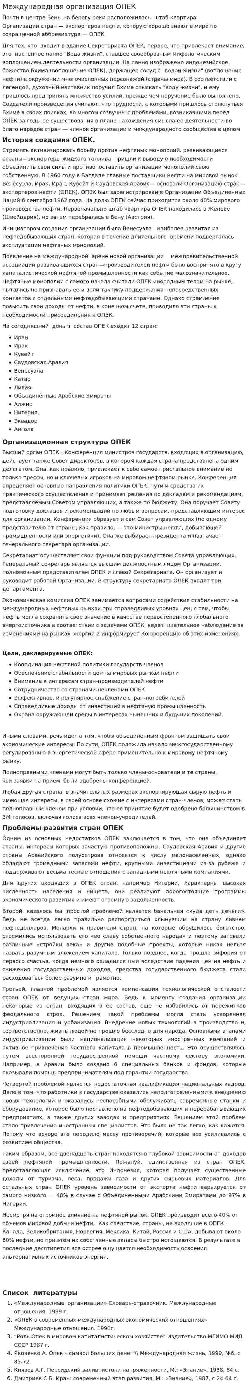 Международная организация ОПЕК