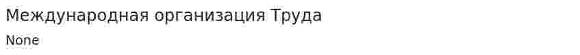 Международная организация Труда
