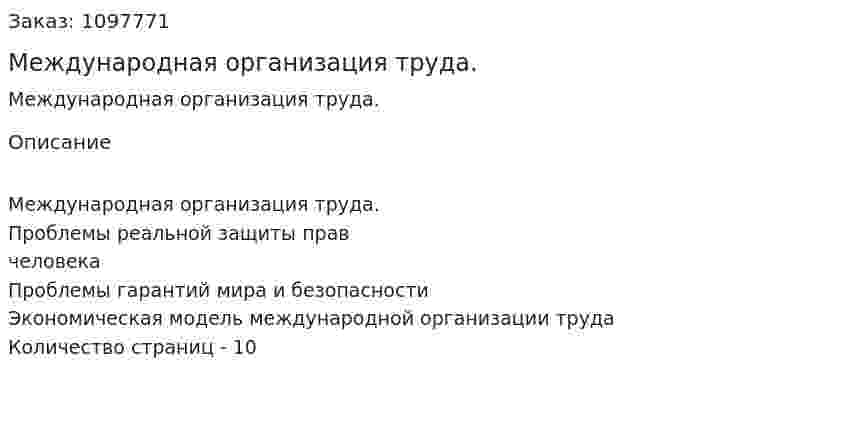 Международная организация труда. (реферат) 