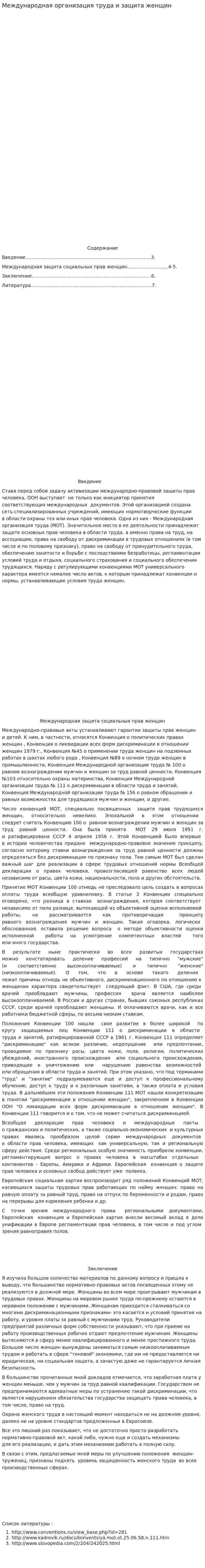 Международная организация труда и защита женщин