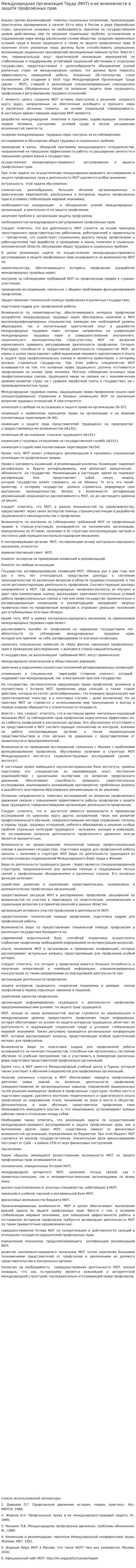 Международная Организация Труда (МОТ) и ее возможности в защите профсоюзных прав