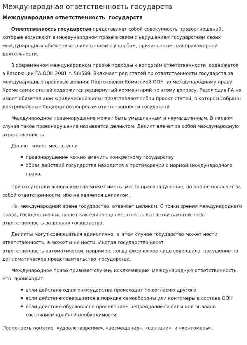 Международная ответственность государств