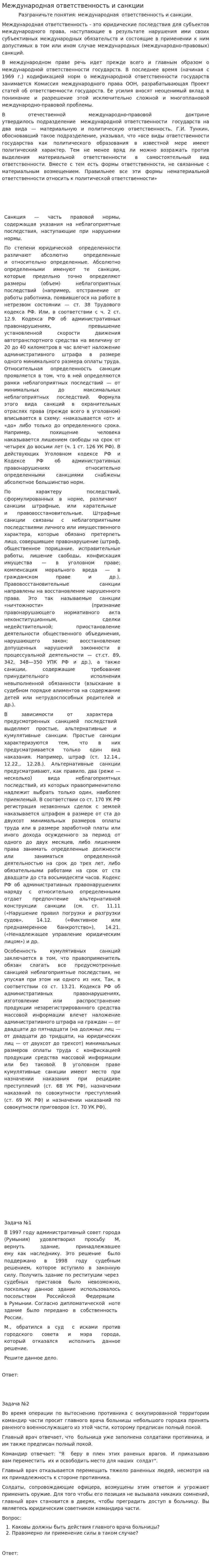 Международная ответственность и санкции