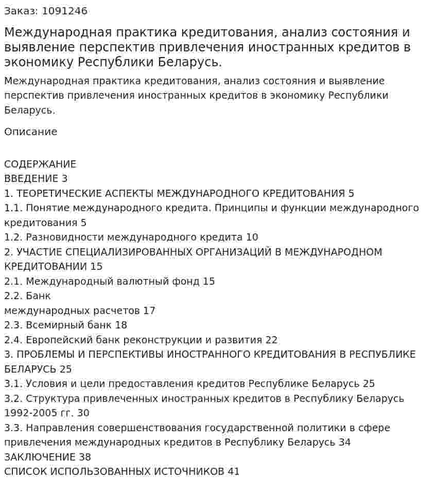 Международная практика кредитования, анализ состояния и выявление перспектив привлечения иностранных кредитов в экономику Республики Беларусь. (курсовая работа) 
