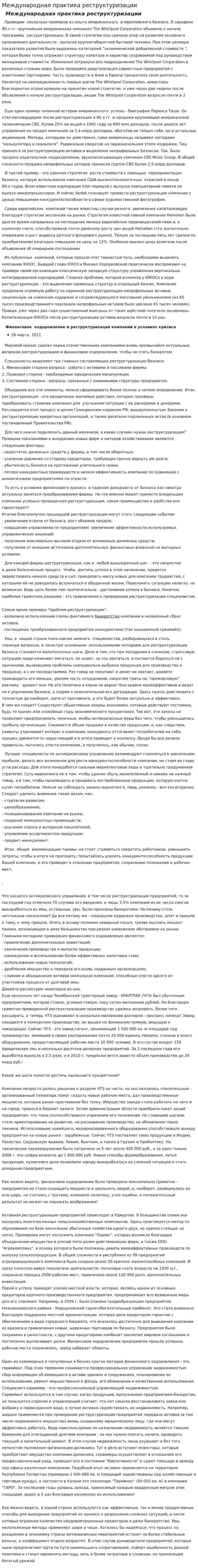 Международная практика реструктуризации