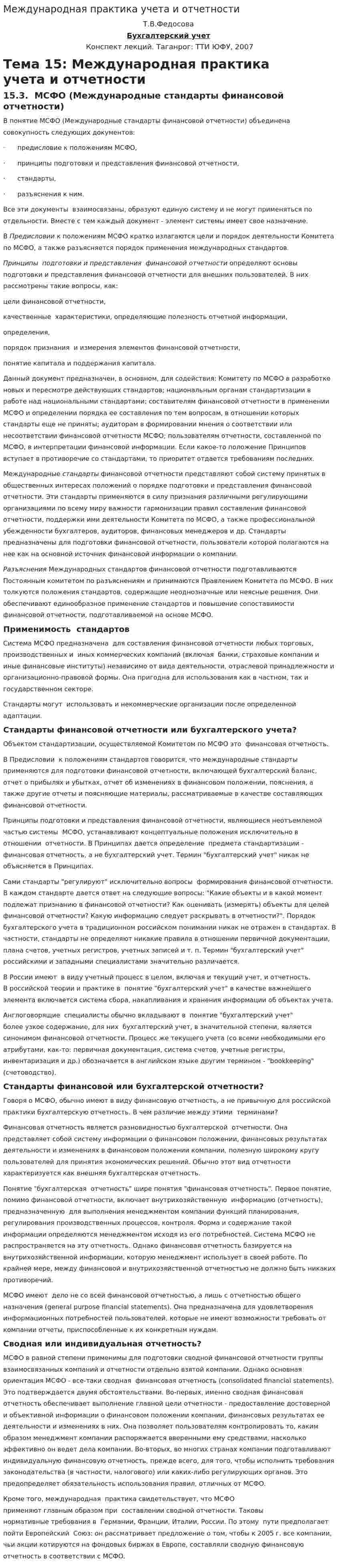 Международная практика учета и отчетности. 4