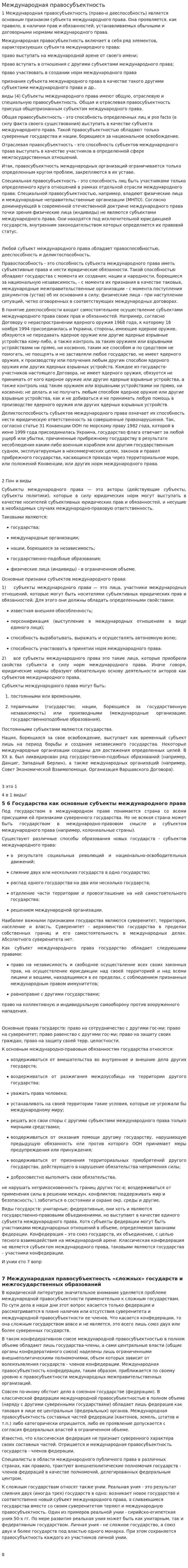 Международная правосубъектность. 2