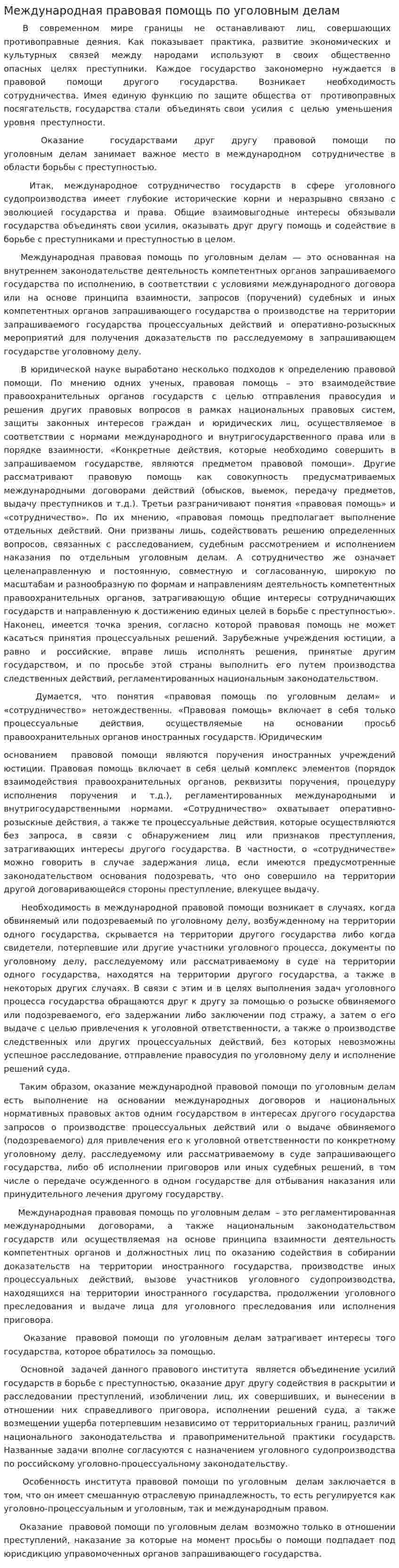 Международная правовая помощь по уголовным делам