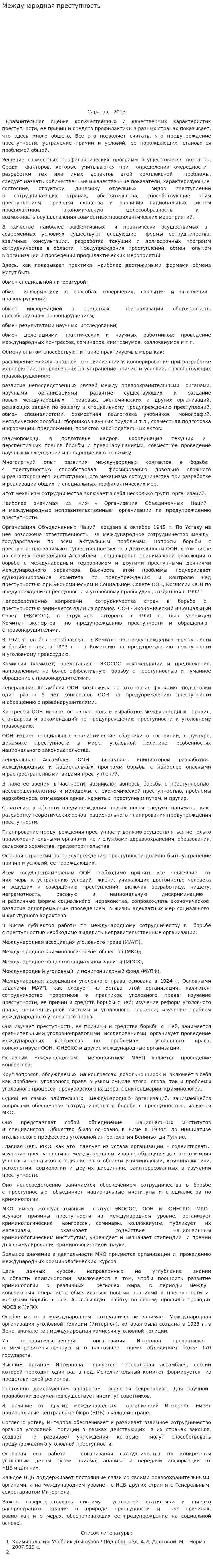 Международная преступность