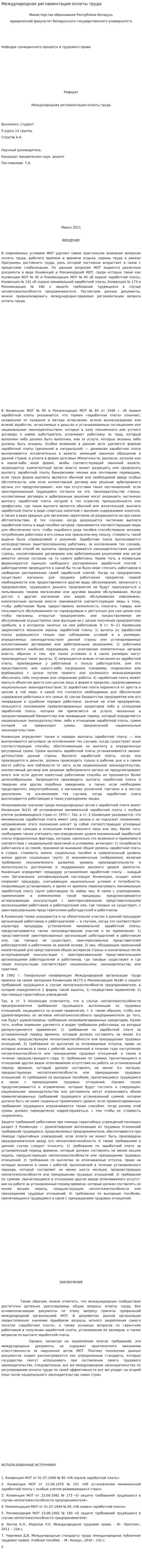 Международная регламентация оплаты труда
