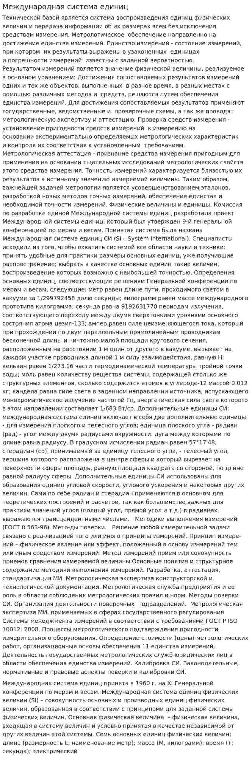 Международная система единиц