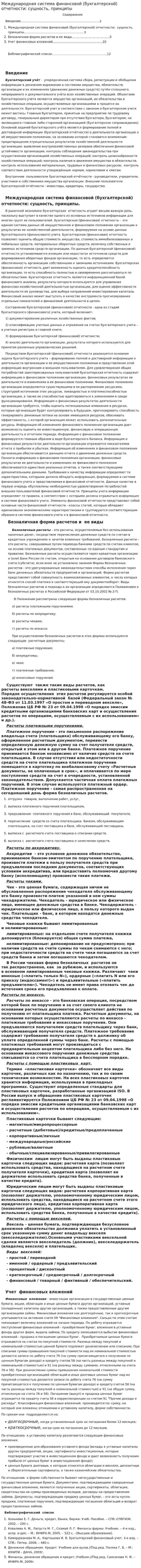 Международная система финансовой (бухгалтерской) отчетности: сущность, принципы