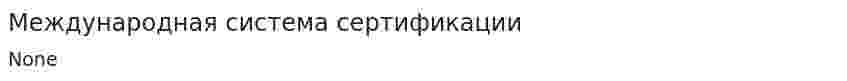Международная система сертификации
