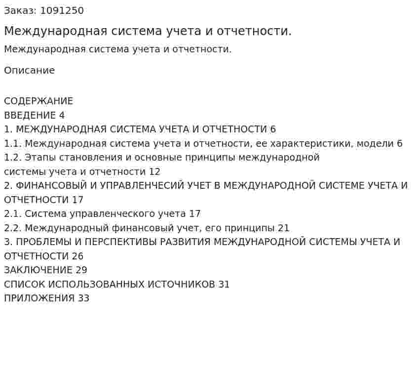 Международная система учета и отчетности. (курсовая работа) 