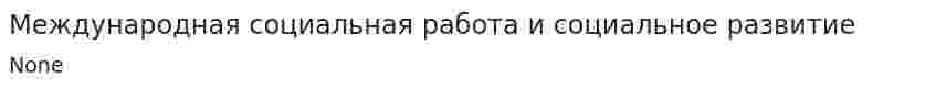 Международная социальная работа и социальное развитие