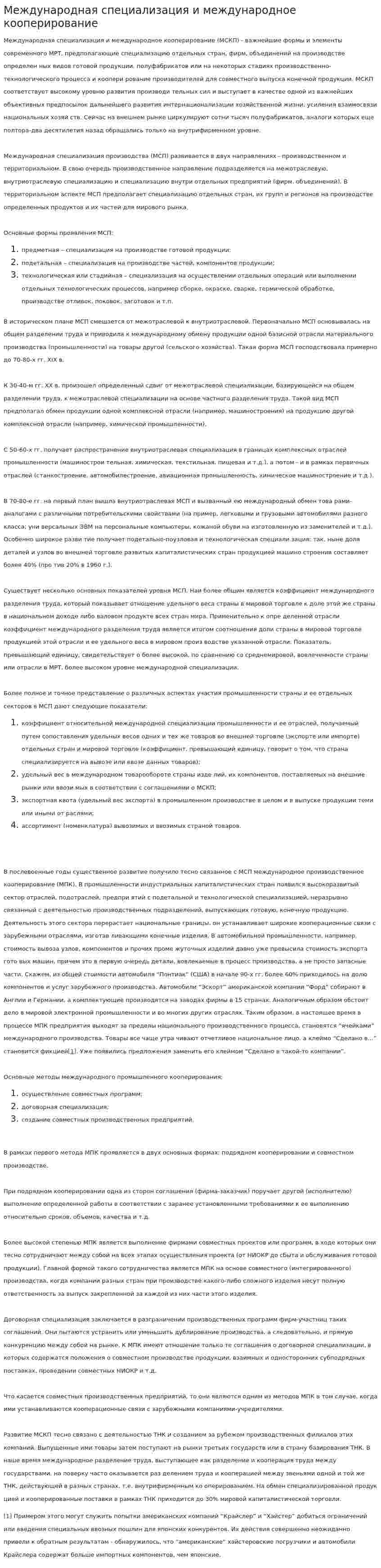 Международная специализация и международное кооперирование