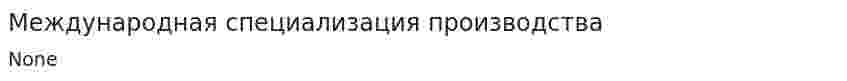 Международная специализация производства