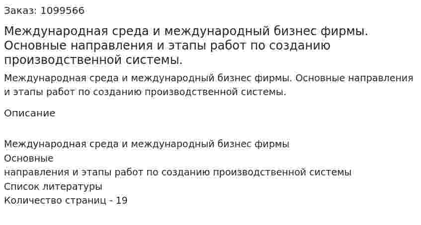 Международная среда и международный бизнес фирмы. Основные направления и этапы работ по созданию производственной системы. (реферат) 