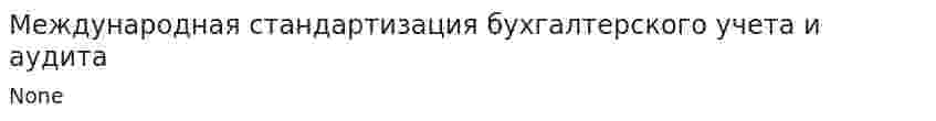 Международная стандартизация бухгалтерского учета и аудита