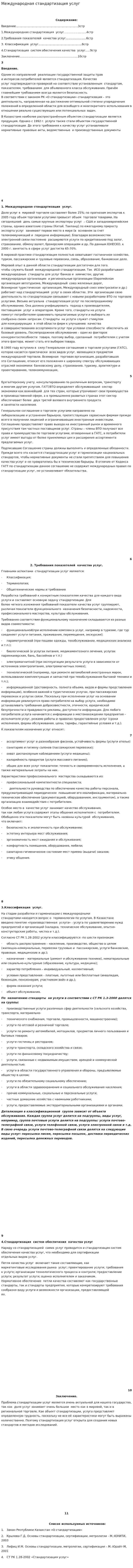 Международная стандартизация услуг