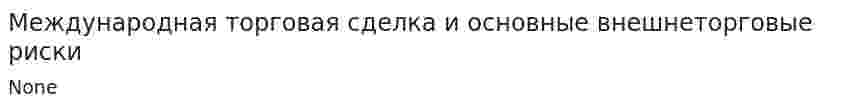 Международная торговая сделка и основные внешнеторговые риски