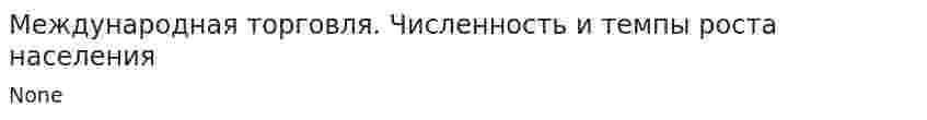 Международная торговля. Численность и темпы роста населения