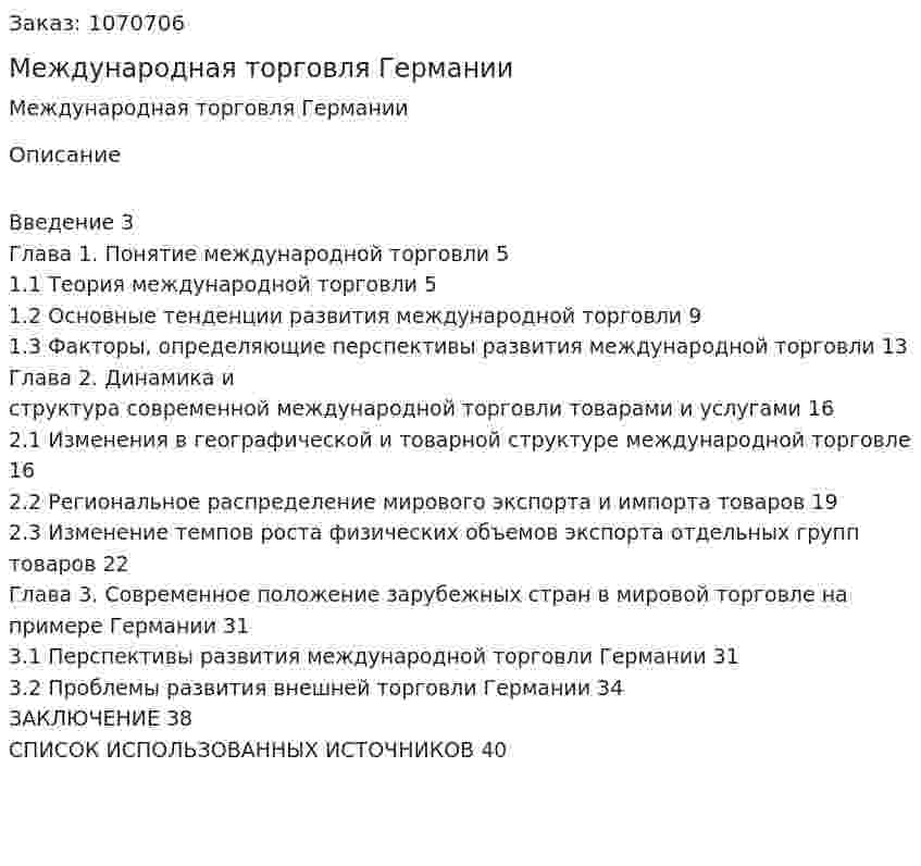 Международная торговля Германии (курсовая работа) 