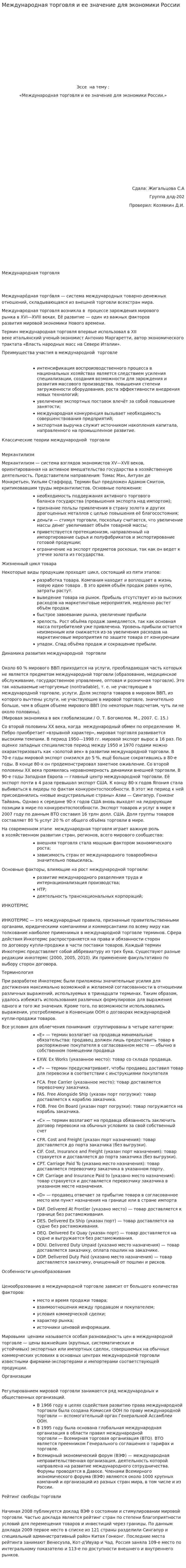Международная торговля и ее значение для экономики России