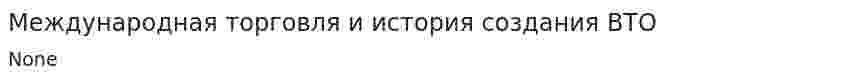 Международная торговля и история создания ВТО