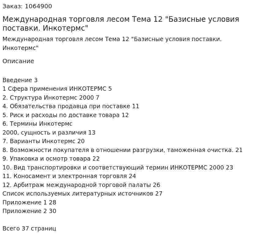 Международная торговля лесом Тема 12 "Базисные условия поставки. Инкотермс" 