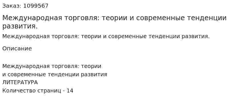 Международная торговля: теории и современные тенденции развития. (реферат) 