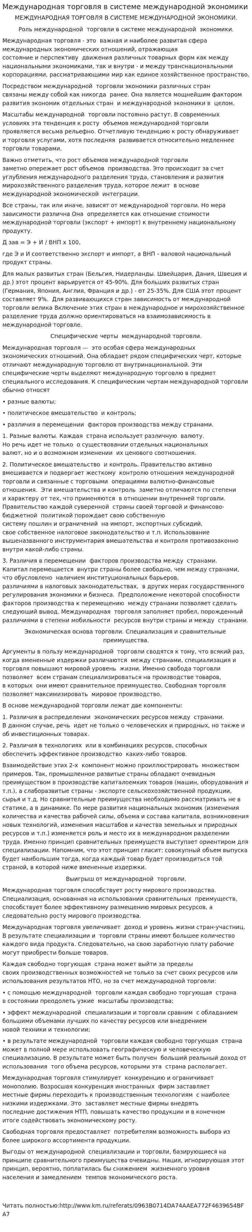 Международная торговля в системе международной экономики