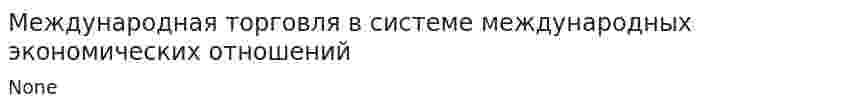 Международная торговля в системе международных экономических отношений