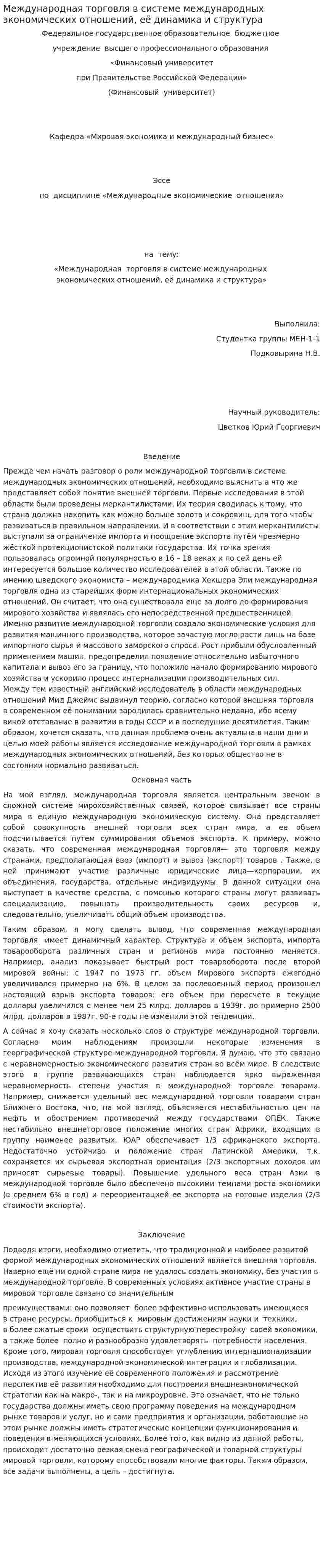 Международная торговля в системе международных экономических отношений, её динамика и структура