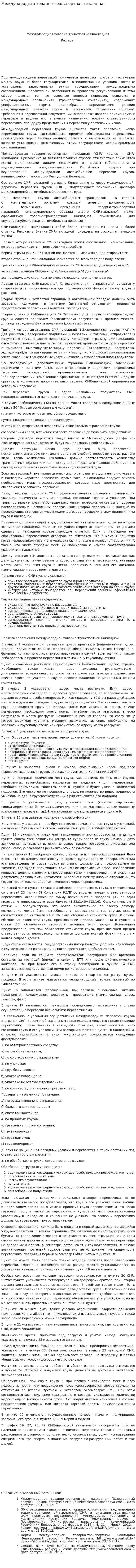 Международная товарно-транспортная накладная