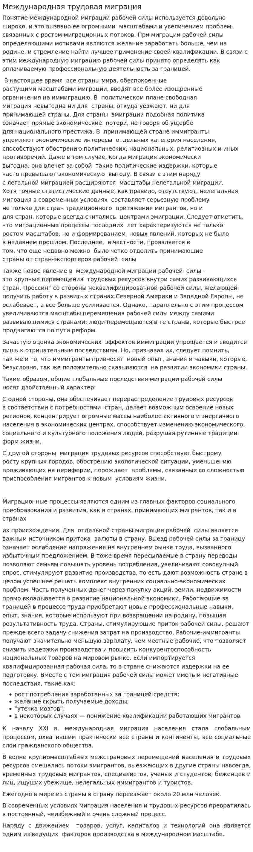 Международная трудовая миграция