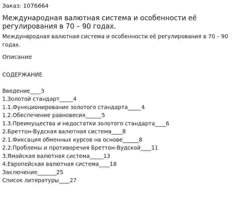 Международная валютная система и особенности её регулирования в 70 – 90 годах. (курсовая работа) 