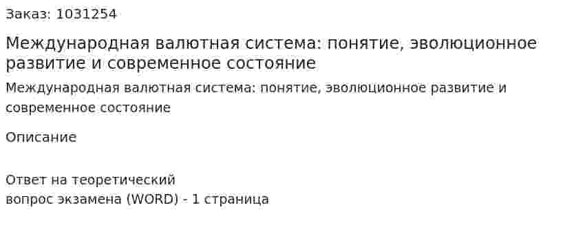 Международная валютная система: понятие, эволюционное развитие и современное состояние 