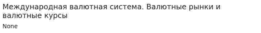 Международная валютная система. Валютные рынки и валютные курсы