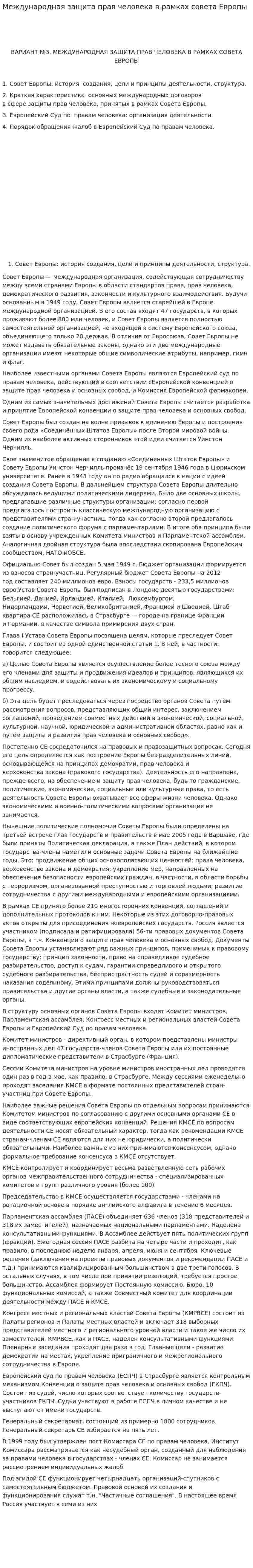 Международная защита прав человека в рамках совета Европы